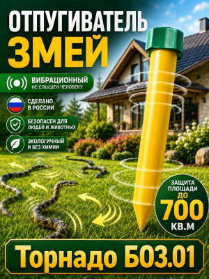 Вибрационный отпугиватель змей и кротов Торнадо БОЗ.01