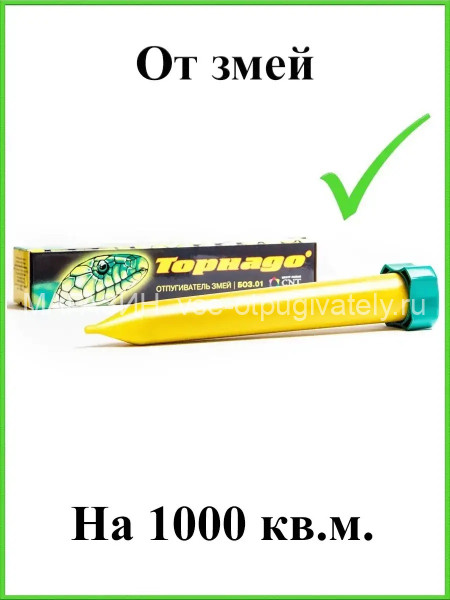 Вибрационный отпугиватель змей и кротов Торнадо БОЗ.01