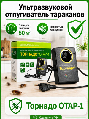 Торнадо ОТАР-1 - ультразвуковой отпугиватель тараканов