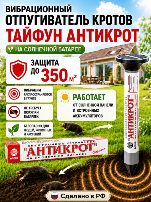 Тайфун Антикрот - отпугиватель кротов и змей с солнечной панелью