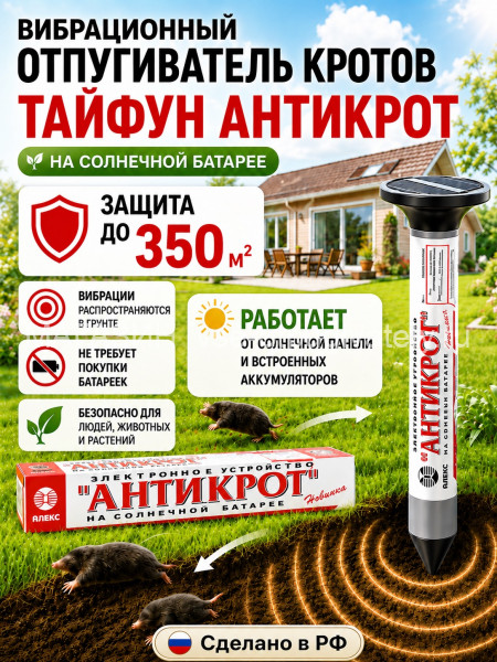 Тайфун Антикрот - отпугиватель кротов и змей с солнечной панелью