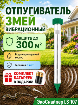 Отпугиватель змей ЭкоСнайпер LS-107 + 4 батарейки