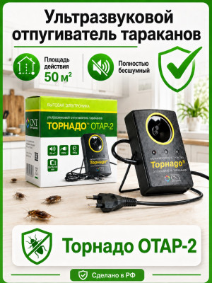 Торнадо ОТАР-2 - ультразвуковой отпугиватель тараканов со световспышками