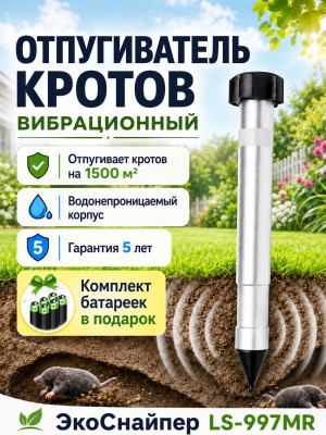 Отпугиватель кротов и змей ЭкоСнайпер LS-997MR + 4 батарейки