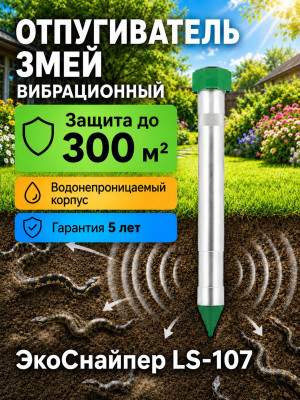 Экоснайпер LS-107 - вибрационный отпугиватель змей 