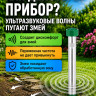 Экоснайпер LS-107 - вибрационный отпугиватель змей 