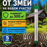 Экоснайпер LS-107 - вибрационный отпугиватель змей 