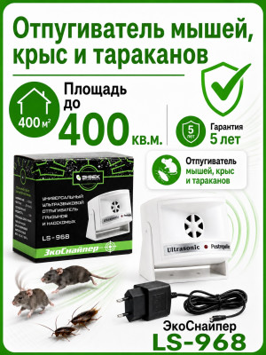 ЭкоСнайпер LS-968 - ультразвуковой отпугиватель крыс, мышей и насекомых