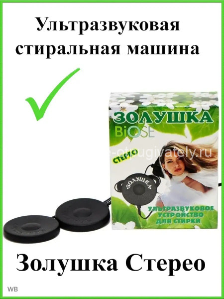 Ультразвуковая стиральная машинка Золушка Стерео (2 излучателя)