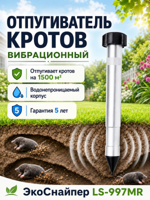 ЭкоСнайпер LS-997MR - вибрационный отпугиватель кротов
