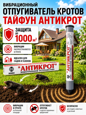 Тайфун Антикрот - отпугиватель кротов, змей, землероек
