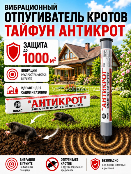 Тайфун Антикрот - отпугиватель кротов, змей, землероек