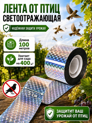 Светоотражающая лента от птиц Sititek (100 м, 5 см)