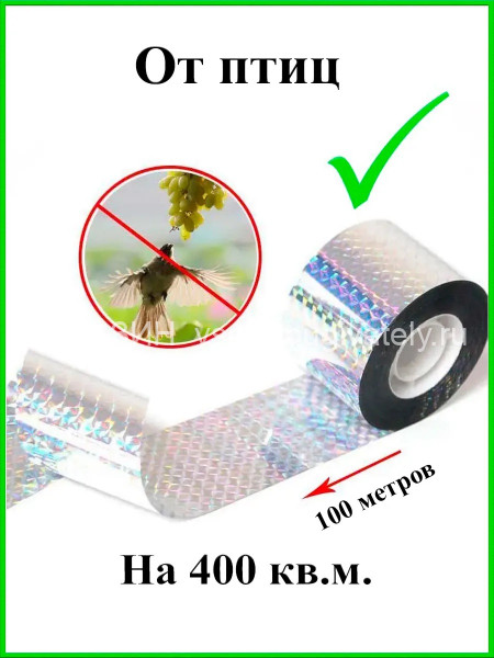 Светоотражающая лента от птиц Sititek (100 м, 5 см)