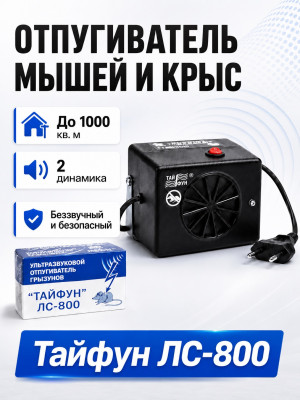 Тайфун ЛС-800 - ультразвуковой отпугиватель грызунов: крыс и мышей