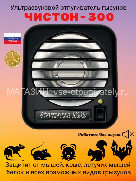 Отпугиватель грызунов Чистон-300