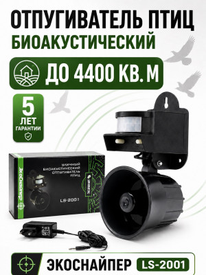 ЭкоСнайпер LS-2001 - биоакустический отпугиватель птиц