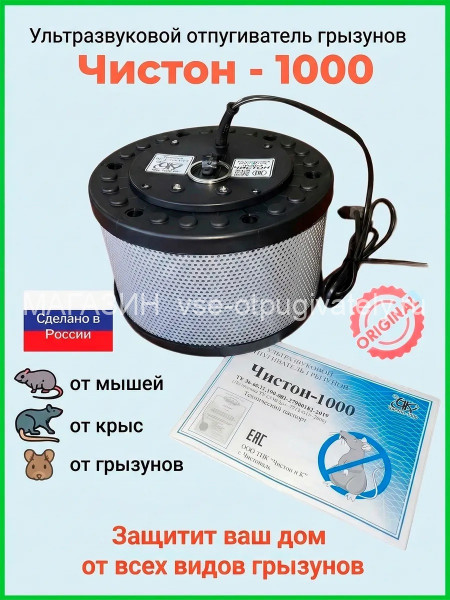 Отпугиватель грызунов Чистон-1000