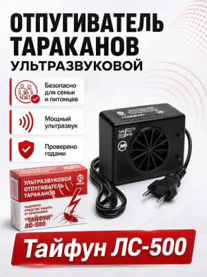 Тайфун ЛС-500 - ультразвуковой отпугиватель тараканов и прочих насекомых