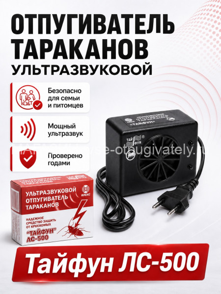 Тайфун ЛС-500 - ультразвуковой отпугиватель тараканов и прочих насекомых
