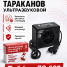Тайфун ЛС-500 - ультразвуковой отпугиватель тараканов и прочих насекомых