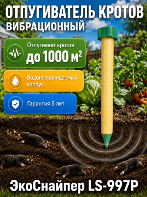 ЭкоСнайпер LS-997P - отпугиватель кротов с зуммером