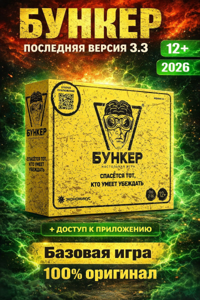 Бункер 3.3 настольная игра