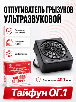 Тайфун ОГ - ультразвуковой отпугиватель грызунов: крыс и мышей 