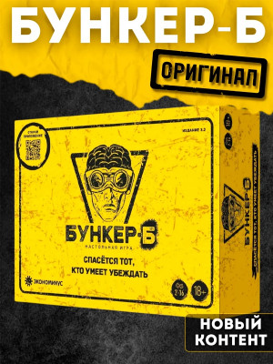 Настольная игра Бункер-Б 2026
