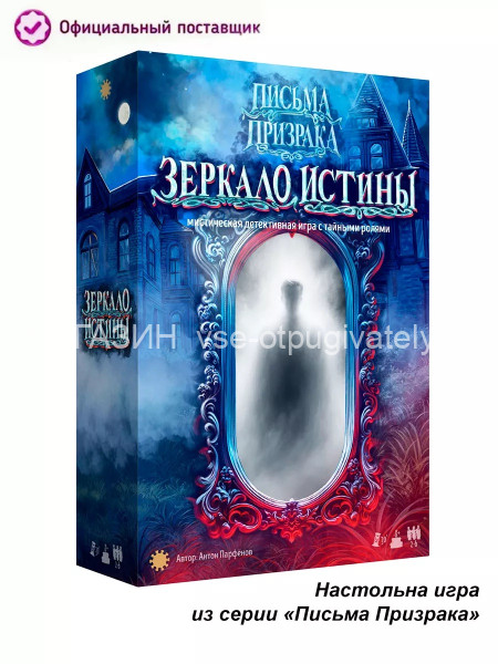 Письма призрака: Зеркало Истины настольная игра