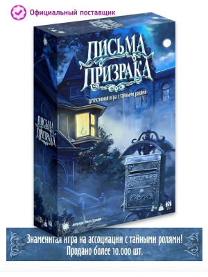 Письма Призрака настольная игра