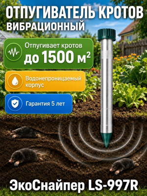 ЭкоСнайпер LS-997R - отпугиватель кротов и змей с зуммером