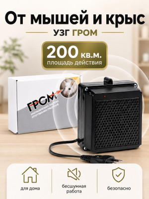УЗГ Гром - ультразвуковой отпугиватель грызунов: крыс и мышей