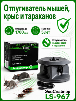 ЭкоСнайпер LS-967 3D - ультразвуковой отпугиватель крыс, мышей и насекомых