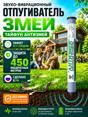 Тайфун Антизмей - отпугиватель змей и кротов