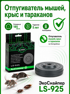 ЭкоСнайпер LS-925 - ультразвуковой отпугиватель мышей, крыс и тараканов