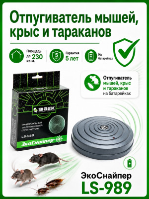 ЭкоСнайпер LS-989 - ультразвуковой отпугиватель крыс, мышей, муравьев и клопов 