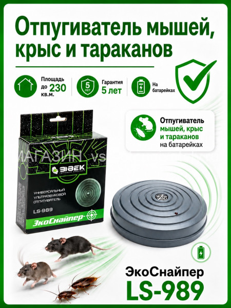 ЭкоСнайпер LS-989 - ультразвуковой отпугиватель крыс, мышей, муравьев и клопов 
