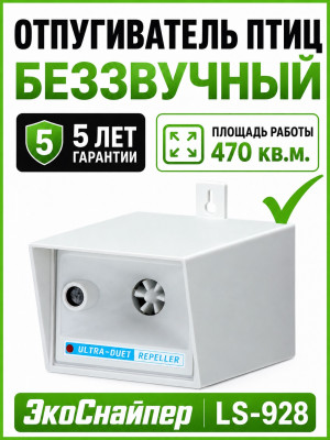 ЭкоСнайпер LS-928 - ультразвуковой отпугиватель птиц