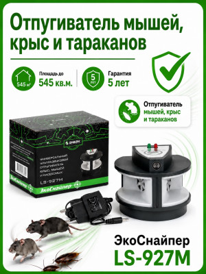 ЭкоСнайпер LS-927M - ультразвуковой отпугиватель крыс, мышей и тараканов