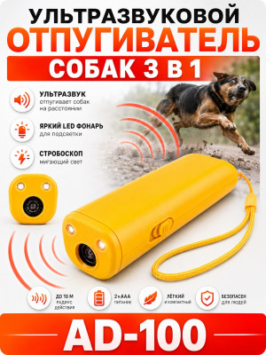 Aokeman Sensor AD-100 - ультразвуковой отпугиватель собак