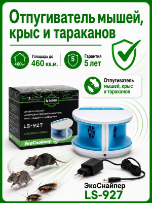 ЭкоСнайпер LS-927 - ультразвуковой отпугиватель крыс, мышей и тараканов 