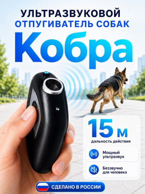 Отпугиватель собак Кобра