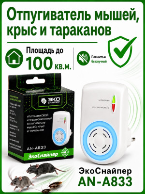 ЭкоСнайпер AN-A833 -  ЭМ + ультразвуковой отпугиватель грызунов и насекомых