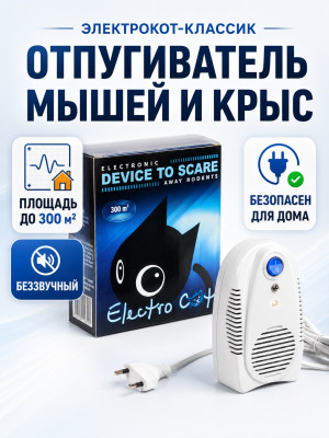 Электрокот Классик - ультразвуковой отпугиватель грызунов: крыс и мышей