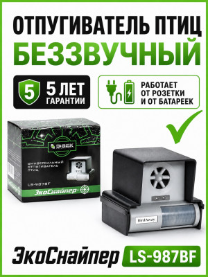 ЭкоСнайпер LS-987BF - ультразвуковой отпугиватель птиц с датчиком движения