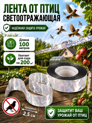 Радужная лента для отпугивания птиц