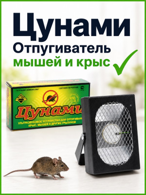 Цунами - ультразвуковой отпугиватель грызунов: крыс и мышей