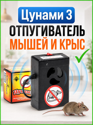 Цунами 3 - ультразвуковой отпугиватель грызунов: крыс и мышей