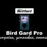Bird Gard Pro - звуковой биоакустичекий отпугиватель птиц